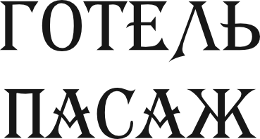 Пасаж